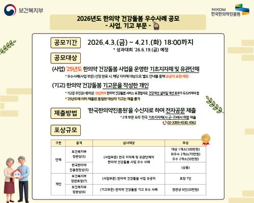 2026년도 한의약 건강돌봄 우수사례 공모 포스터